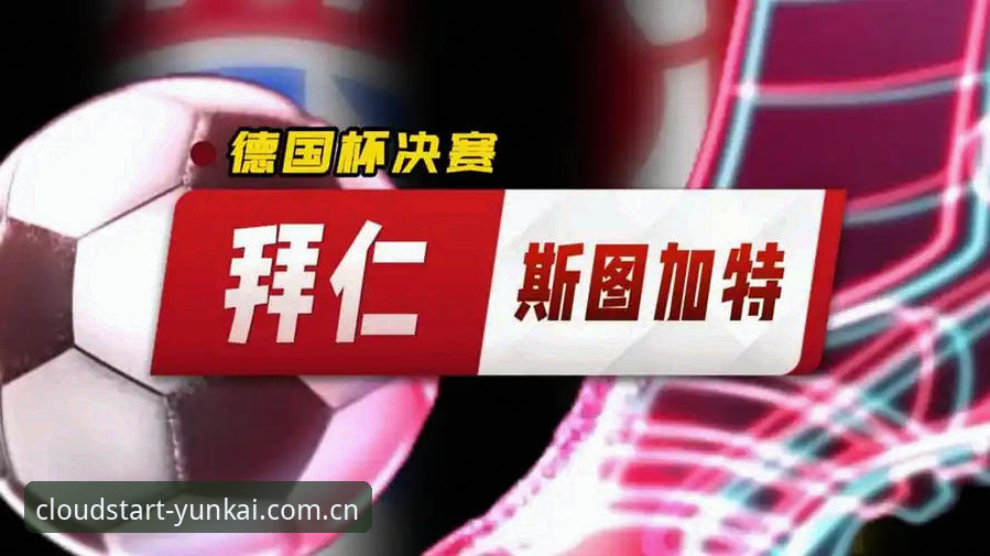 拜仁六年决赛等待 vs 云开v3.2.0赛事体验：哪个更值得“升级”？