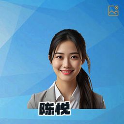 陈悦