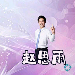 赵思雨
